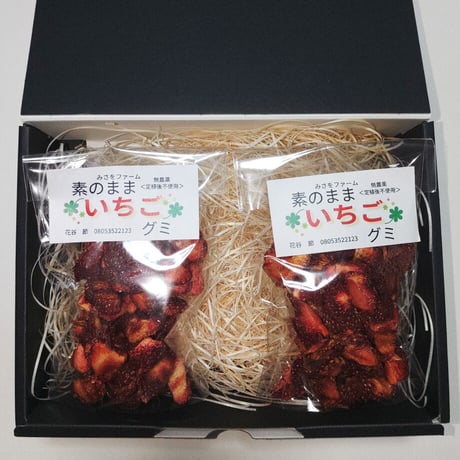 [送料込] イチゴ本来の酸味と甘み 素のままいちごグミ(約60ｇ×2袋)【みさをファーム】