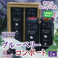 [送料込]果実の美味しさをそのまま凝縮！ブルーベリーコンポート(2本) 【和田山Berrypark】