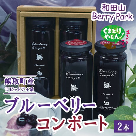 [送料込]果実の美味しさをそのまま凝縮！ブルーベリーコンポート(2本) 【和田山Berrypark】