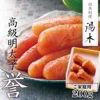 [送料込]高級明太子「誉(ほまれ)」(ご家庭用 200g )【日本料理 湯木】