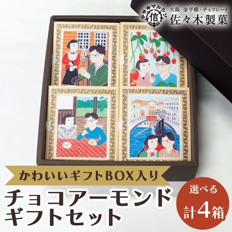 [送料込]かわいいギフトBOX　チョコアーモンドギフトセット(6種より選べる 計4箱)【佐々木製菓】