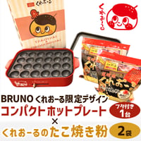 [送料込]BRUNO くれおーる限定デザイン コンパクトホットプレート(たこ焼き粉2P付き)【くれおーる】