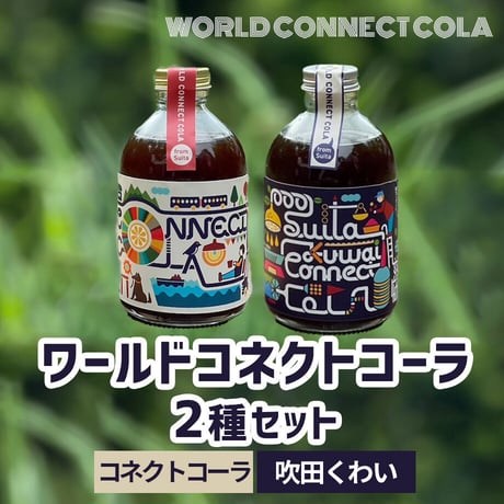 [送料込]身体に優しいクラフトコーラ 2種セット(コネクト＋くわい)(各250ml 計2本)【知己】