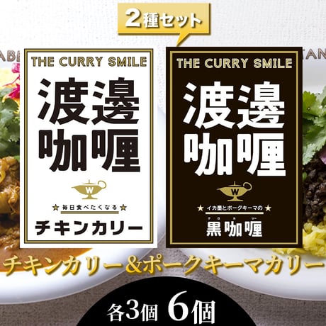 [送料込]ワタナベカリー チキンカリー&黒カリーのセット(2種 計6個) 【渡邊咖喱】