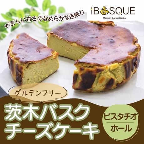 [送料込]グルテンフリー!茨木バスクチーズケーキ ピスタチオ(ホール)【iBASQUE】