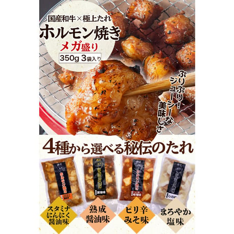[送料込]選べる4種の味！和牛ホルモン焼き(メガ盛り)(約350g ×3袋)【志可゛（しが）】