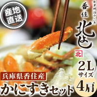 [送料込] 香住漁港直送「カニスキセット2Lサイズ」ダシ付き (4肩  2～3人前)【香住北よし】