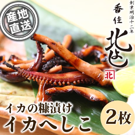 [送料込] 魚介のぬか漬け「イカへしこ」(2枚)【香住北よし】