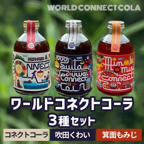 [送料込]身体に優しいクラフトコーラ 3種セット(コネクト＋くわい＋もみじ)(各250ml 計3本)【知己】