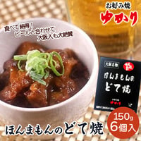 [送料込] 国産牛すじ肉使用「ほんまもんのどて焼」(150g×6個)【ゆかり】