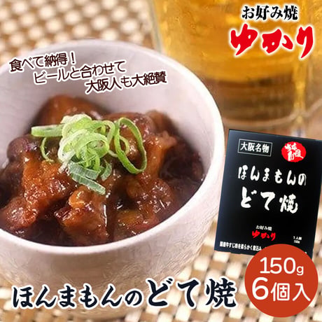 [送料込] 国産牛すじ肉使用「ほんまもんのどて焼」(150g×6個)【ゆかり】