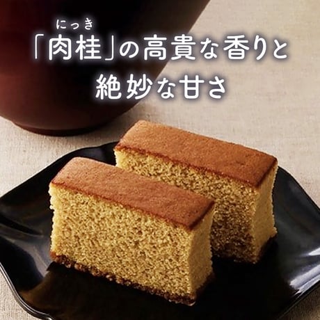 [送料込]肉桂楽<肉桂カステラ>(2本入)(YSKR-4)【菓匠 八百源】