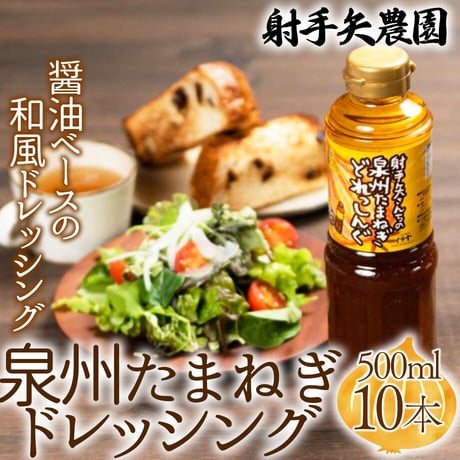 [送料込]泉州たまねぎドレッシング (500ml×10本)【射手矢農園】