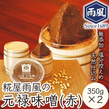 [送料込] 元禄生味噌(赤味噌)(350g×2個)【糀屋雨風】