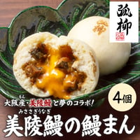 [送料込]美陵鰻の鰻まん(4個)【弧柳】