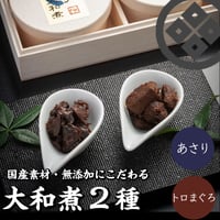[送料込]大和煮 2種詰め合わせ(あさり大和煮・トロまぐろ大和煮)【江戸三・大和屋】