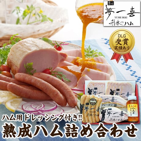 [送料込]熟成ハム・ウインナー詰合せ(Y5-MB)【夢一喜】