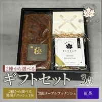 [送料込]ギフトセット3点(箕面デニッシュ・箕面メープルフィナンシェ・紅茶)【サトウカエデ】