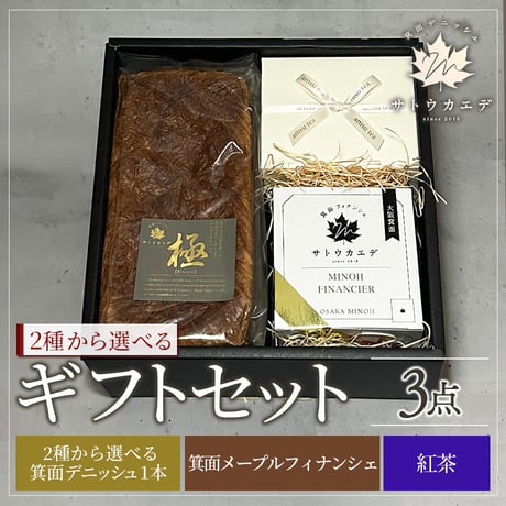 [送料込]ギフトセット3点(箕面デニッシュ・箕面メープルフィナンシェ・紅茶)【サトウカエデ】