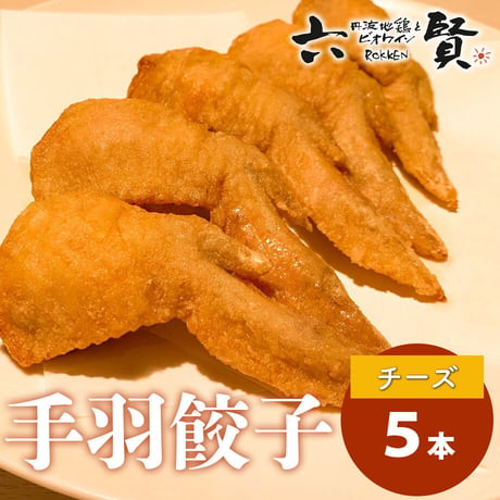 [送料込] 鶏職人の手羽餃子 チーズ味(5本)【六賢】
