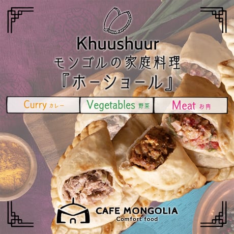 [送料込]ホーショール「お肉・野菜・カレーの3種類セット」(6枚)【Cafe Mongolia】