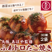 [送料込]大阪たこ焼の人気店 “あほや“監修 ふわトロたこ焼き(30個×2袋) SS950316【あほや】