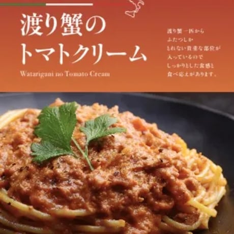 [送料込]渡り蟹のトマトクリーム(5袋)【Mystique（ミスティーク）】