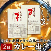 [送料込]浪花の老舗が作った　風味豊かなカレー出汁 (2個) 【にし家】
