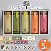 [送料込] 酵素ドレッシング(プレーン・有機人参・紫キャベツ・生姜・バジル)(200ml×5本)【実身美】