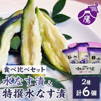 [送料込]水なす食べ比べセット(2種 計6個)【富士鷹】