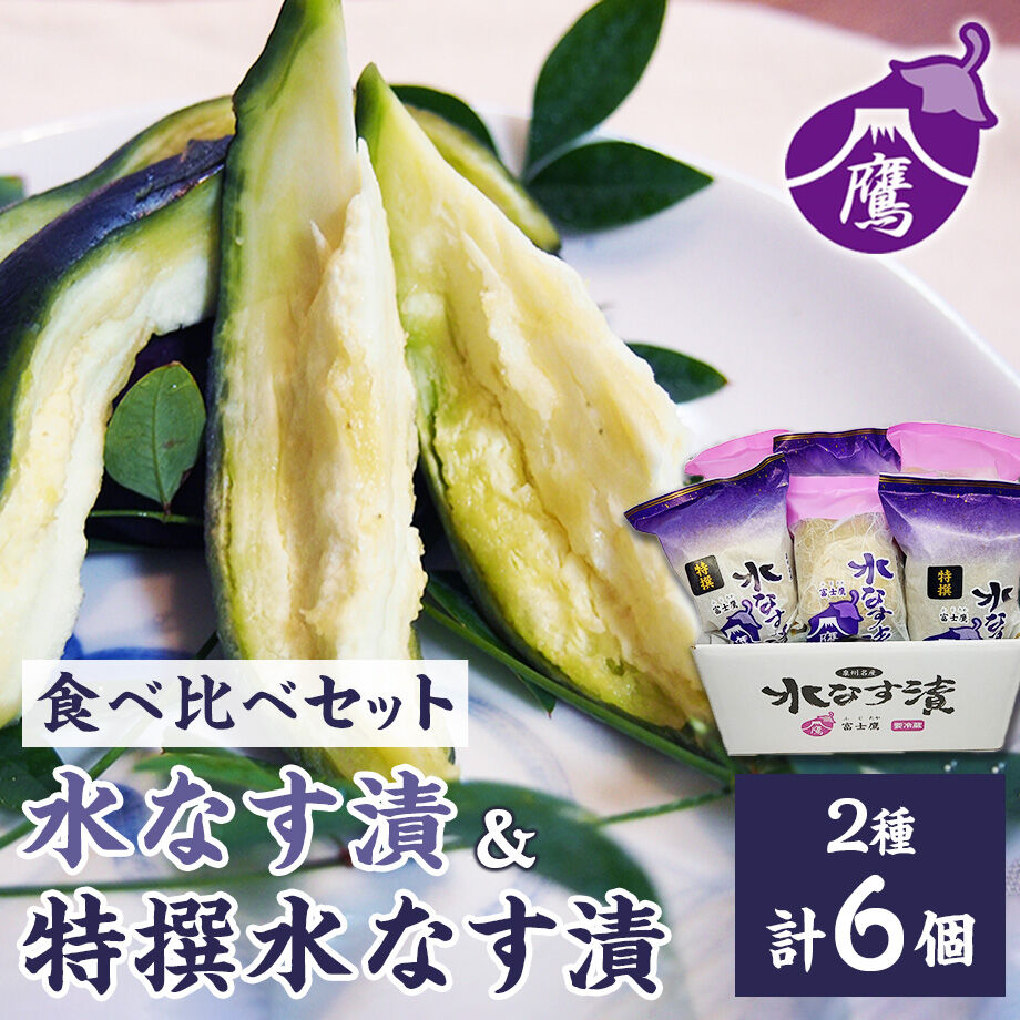 送料込]水なす食べ比べセット(2種 計6個)【富士鷹】 | コネクト大阪