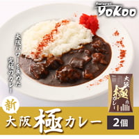 [送料込]<毎月数量限定>新！大阪 極(きわみ)カレー(2個)【YOKOO】