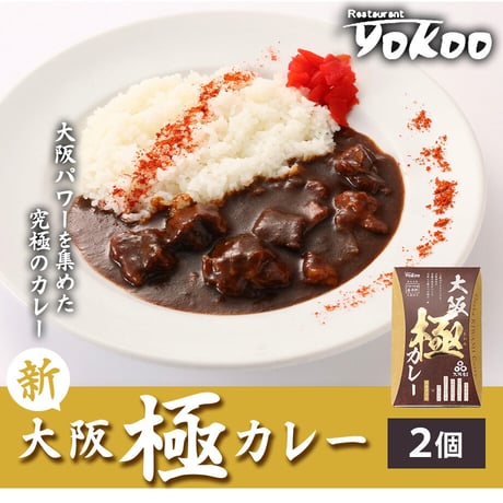 [送料込]<毎月数量限定>新！大阪 極(きわみ)カレー(2個)【YOKOO】
