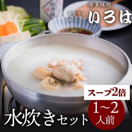 [送料込]いろはの水炊きセット(1～2人前)<スープ2倍>【いろは】