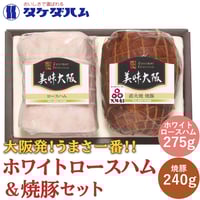 [送料込]美味大阪 ホワイトロースハム・焼豚セット【タケダハム】