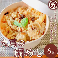[送料込]丸萬の鯛めし(6個)【丸萬本家】