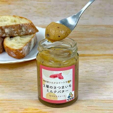 [送料込] 濃厚！２層のさつまいもミルクバター(2個)【なりなりファーム・堺】