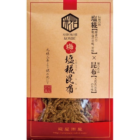 [送料込] 酵素の力！手づくり 梅入り塩糀昆布(30g×2袋)【糀屋雨風】
