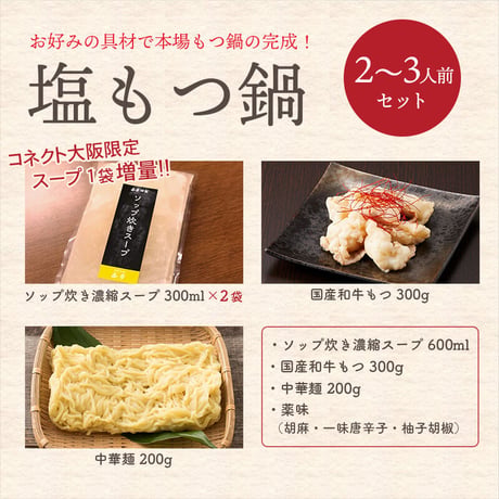 [送料込]<ギフトBOX>【スープ増量中！】塩もつ鍋セット(2～3人前)【志可゛（しが）】