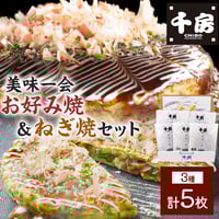 [送料込]<化粧箱>美味一会 お好み焼・ねぎ焼セット(3種 計5枚)(NBM50)【千房】