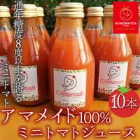 [送料込]通年糖度8度以上！ブランドミニトマト 「アマメイド」100％トマトジュース(10本)【キノシタファーム】