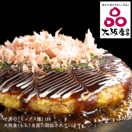 [送料込]千房 お好み焼 ミックス焼 (10枚)（DK2）【千房】