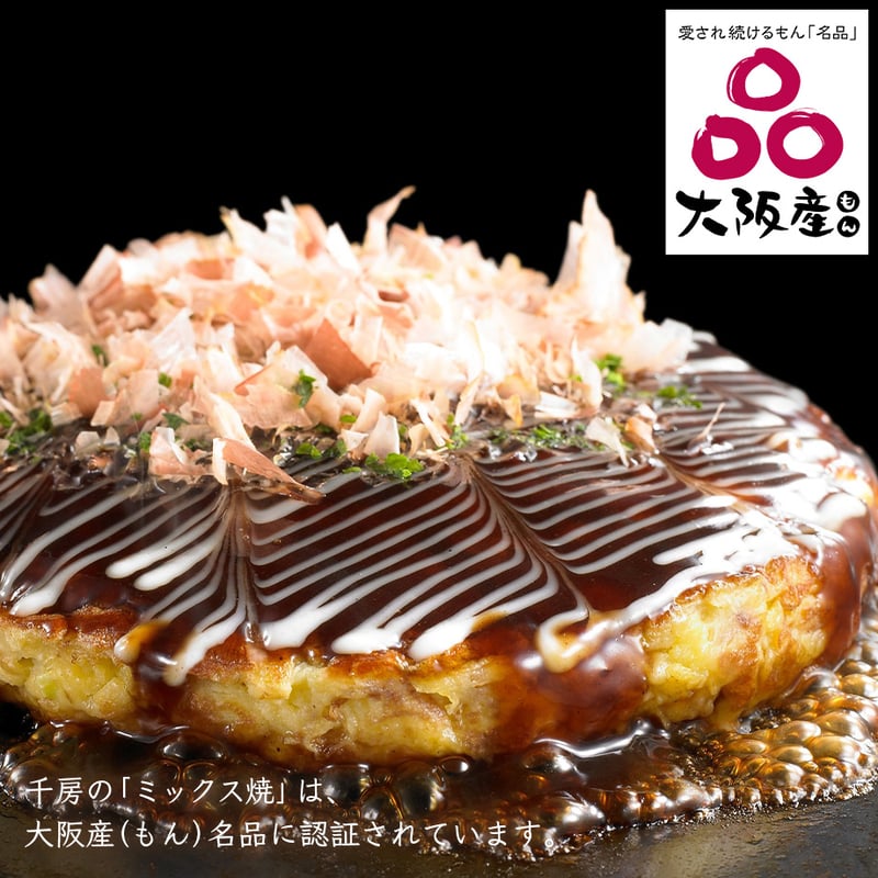 送料込]千房 お好み焼 ミックス焼 (10枚)（DK2）【千房