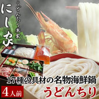 [送料込] 17種の具材の名物海鮮鍋「うどんちり」(4人前)【にし家】