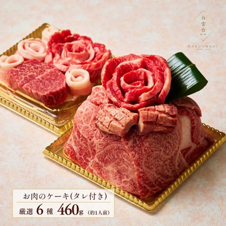 [送料込]お肉のケーキ～幸箱～(460g・約2～3人前)【白雲台】