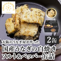 [送料込]大阪のうなぎ屋が作った 国産うなぎの白焼きソルト＆ペッパー缶詰(2缶)【まさゑ商店】