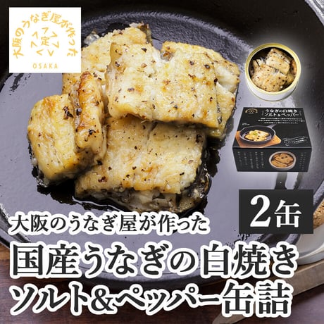 [送料込]大阪のうなぎ屋が作った 国産うなぎの白焼きソルト＆ペッパー缶詰(2缶)【まさゑ商店】