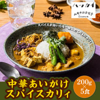 [送料込] こだわりスパイス唯一無二の中華あいがけスパイスカリィ (200ｇ×5食) S920322【八戒】