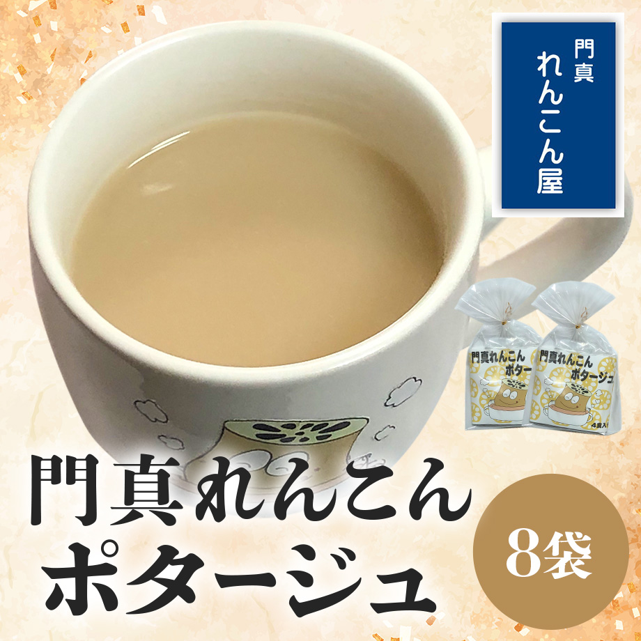 送料込]門真れんこんポタージュ(8袋)【門真れんこん屋】 | コネクト