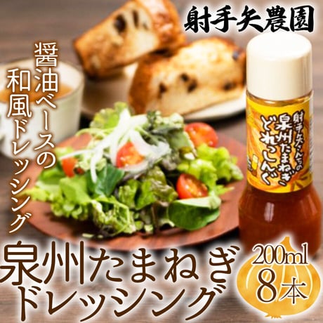 [送料込]泉州たまねぎドレッシング (200ml×8本)【射手矢農園】